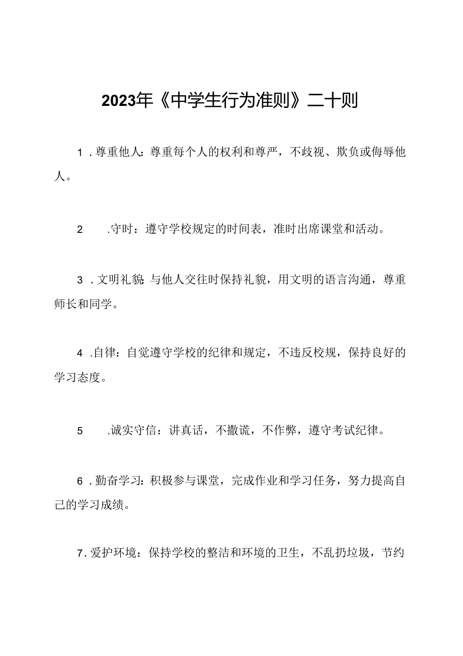 2023年《中学生行为准则》二十则.docx_第1页