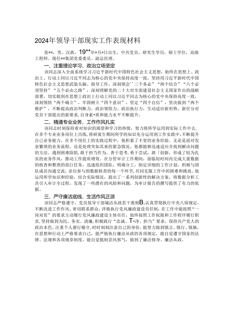 2024年领导干部现实工作表现材料.docx_第1页