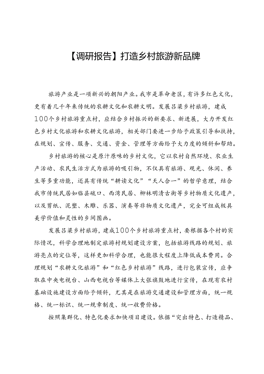 【调研报告】打造乡村旅游新品牌.docx_第1页