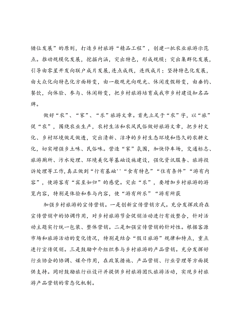 【调研报告】打造乡村旅游新品牌.docx_第2页