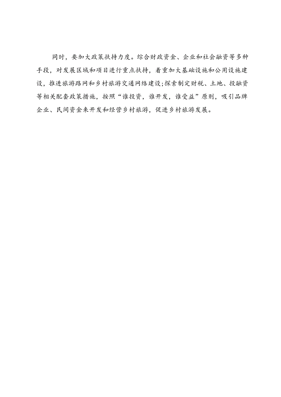 【调研报告】打造乡村旅游新品牌.docx_第3页