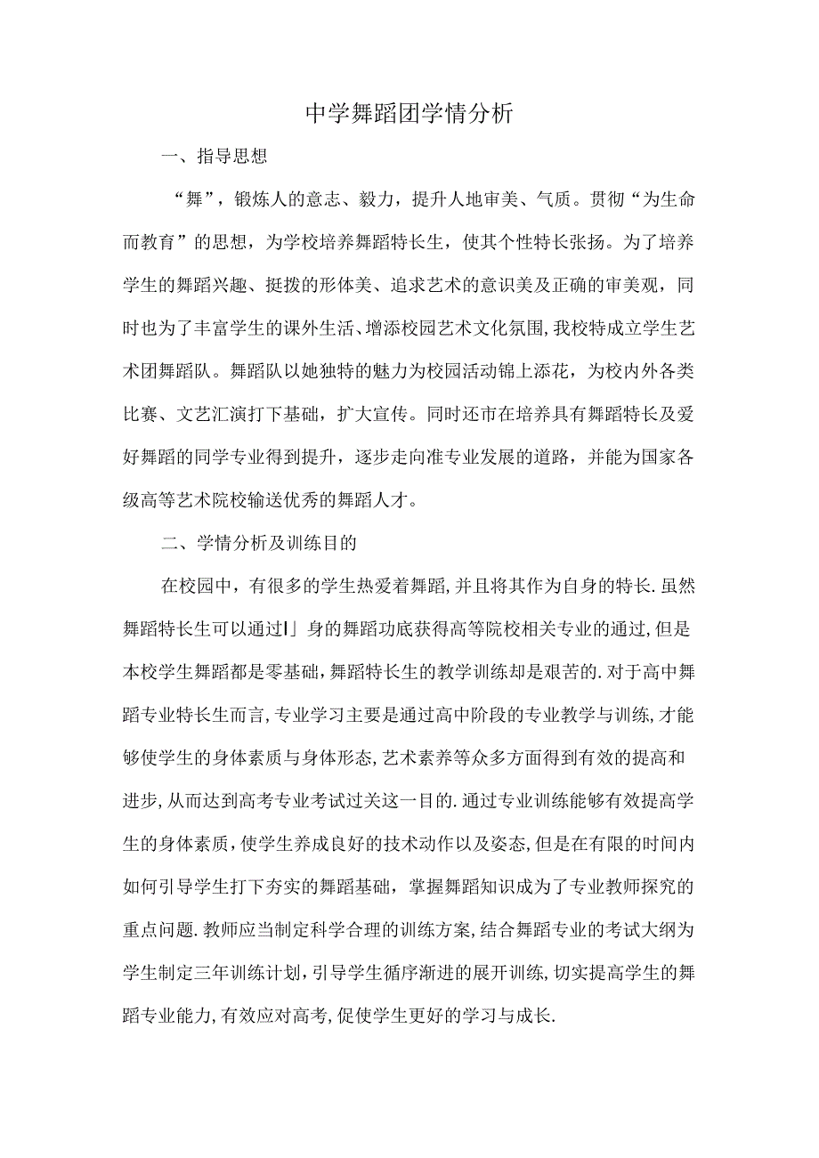 中学舞蹈团学情分析.docx_第1页