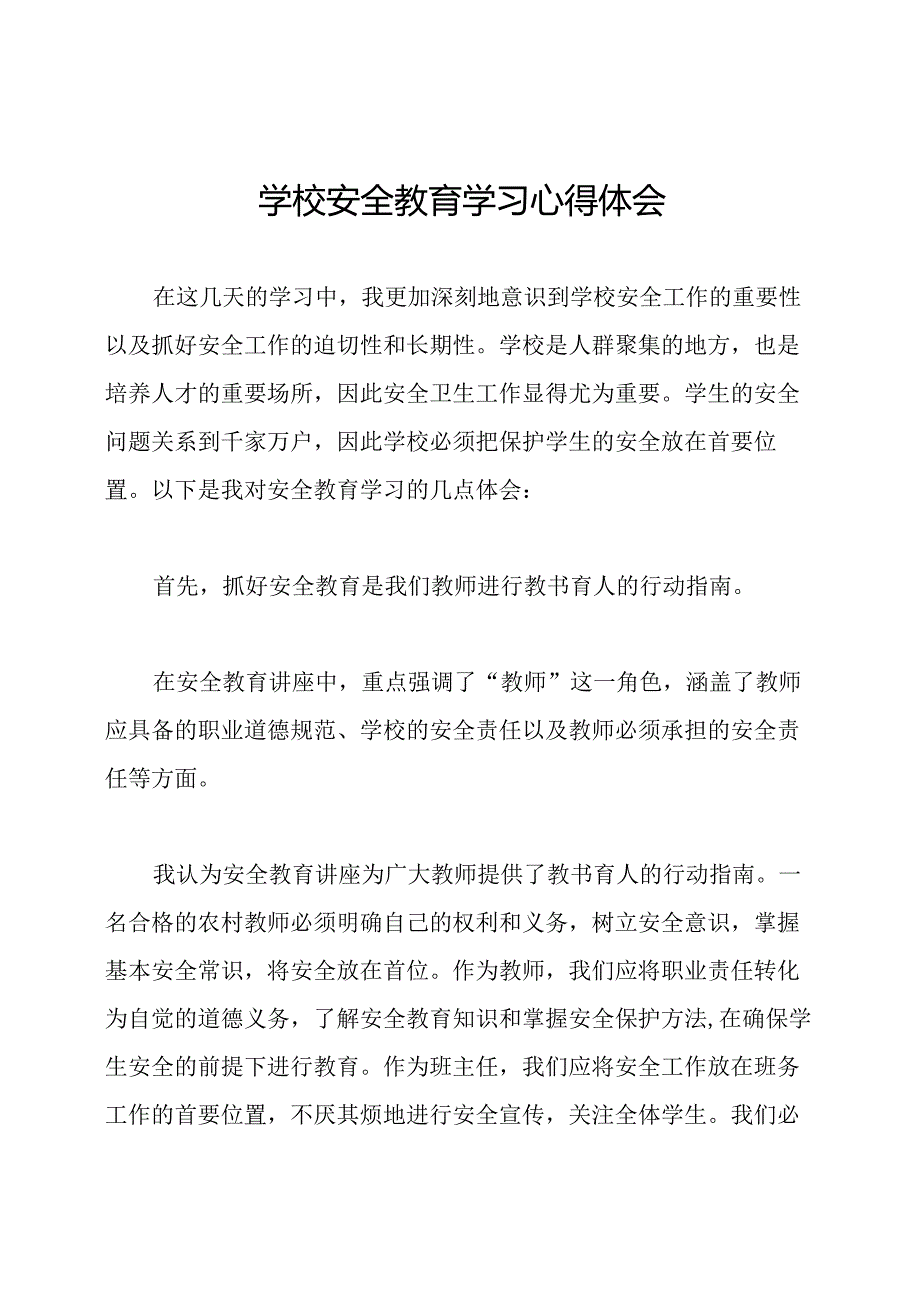 学校安全教育学习心得体会.docx_第1页