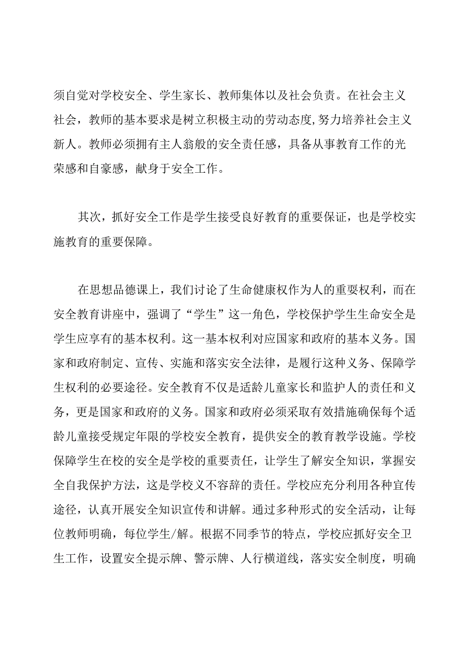 学校安全教育学习心得体会.docx_第2页