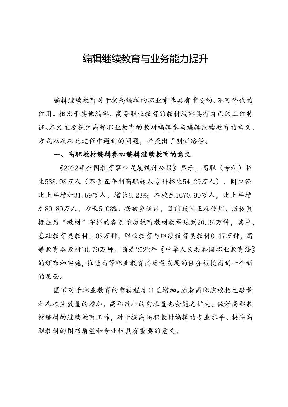 编辑继续教育与业务能力提升.docx_第1页