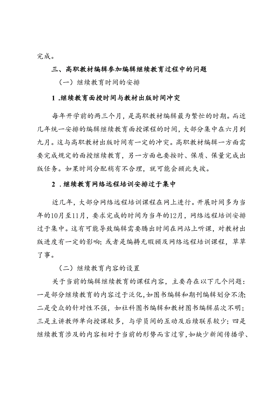 编辑继续教育与业务能力提升.docx_第3页