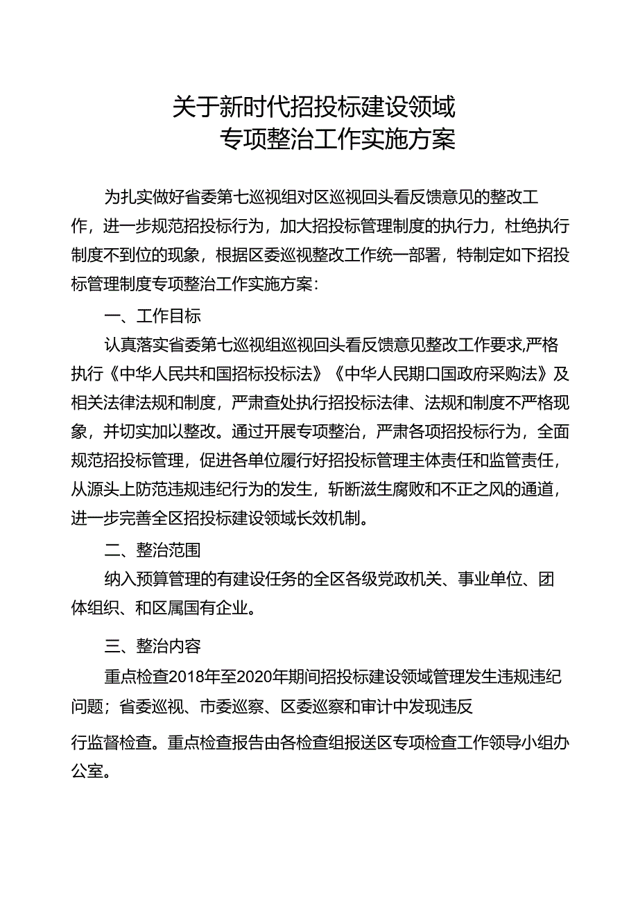 关于新时代招投标建设领域专项整治工作实施方案.docx_第1页