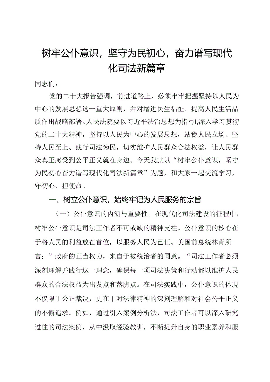 树牢公仆意识坚守为民初心奋力谱写现代化司法新篇章.docx_第1页