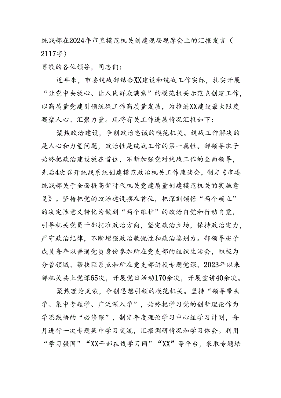 统战部在2024年市直模范机关创建现场观摩会上的汇报发言（2117字）.docx_第1页