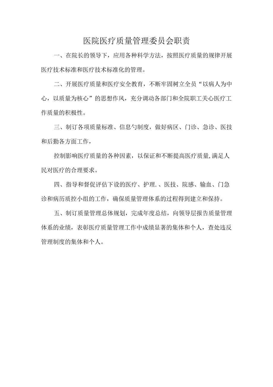 医院医疗质量管理委员会职责.docx_第1页