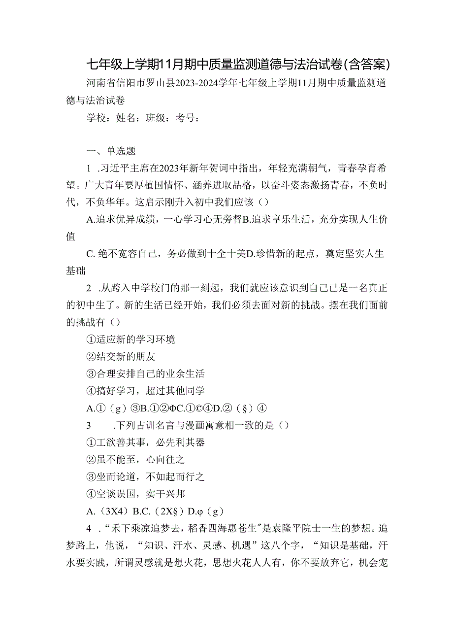 七年级上学期11月期中质量监测道德与法治试卷(含答案).docx_第1页