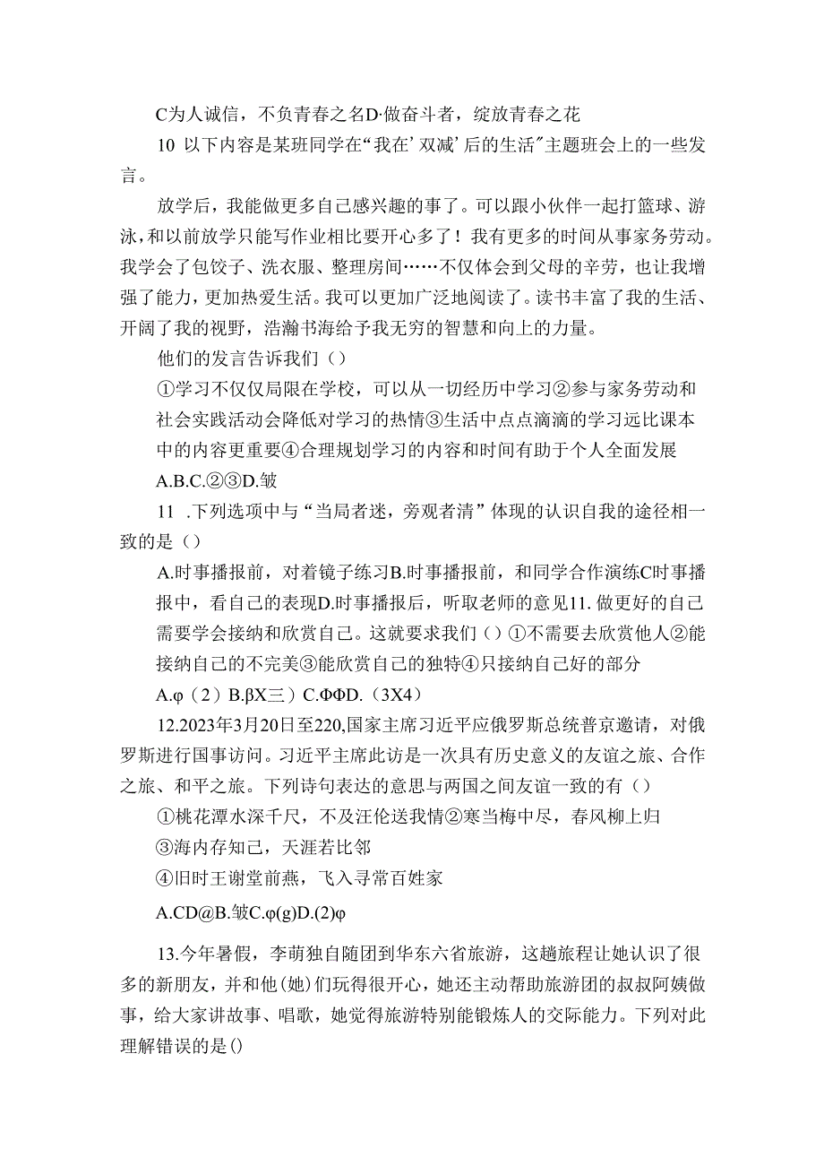 七年级上学期11月期中质量监测道德与法治试卷(含答案).docx_第3页