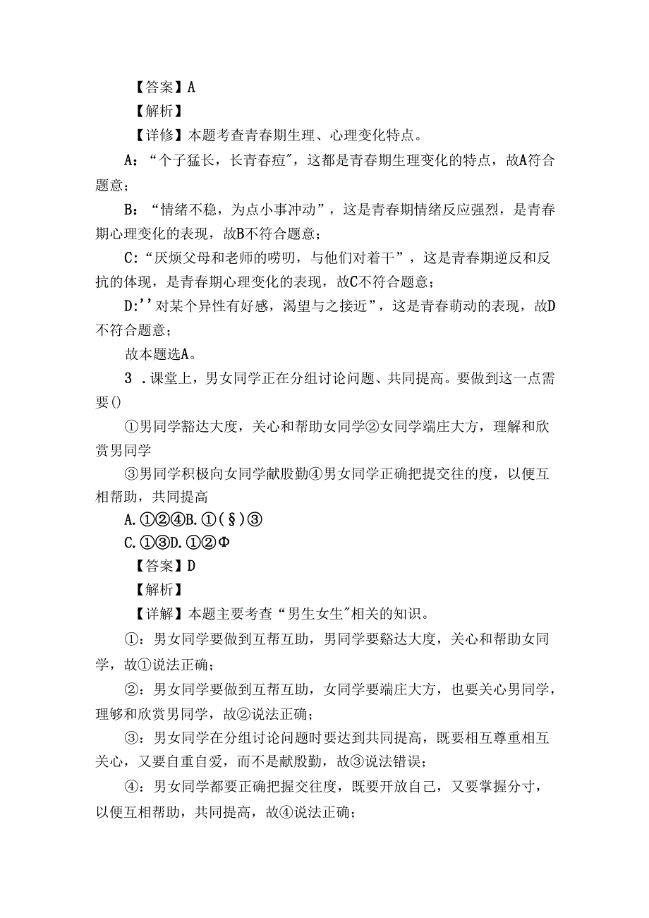 七年级3月月考道德与法治试题（原卷+含答案）_3.docx_第2页