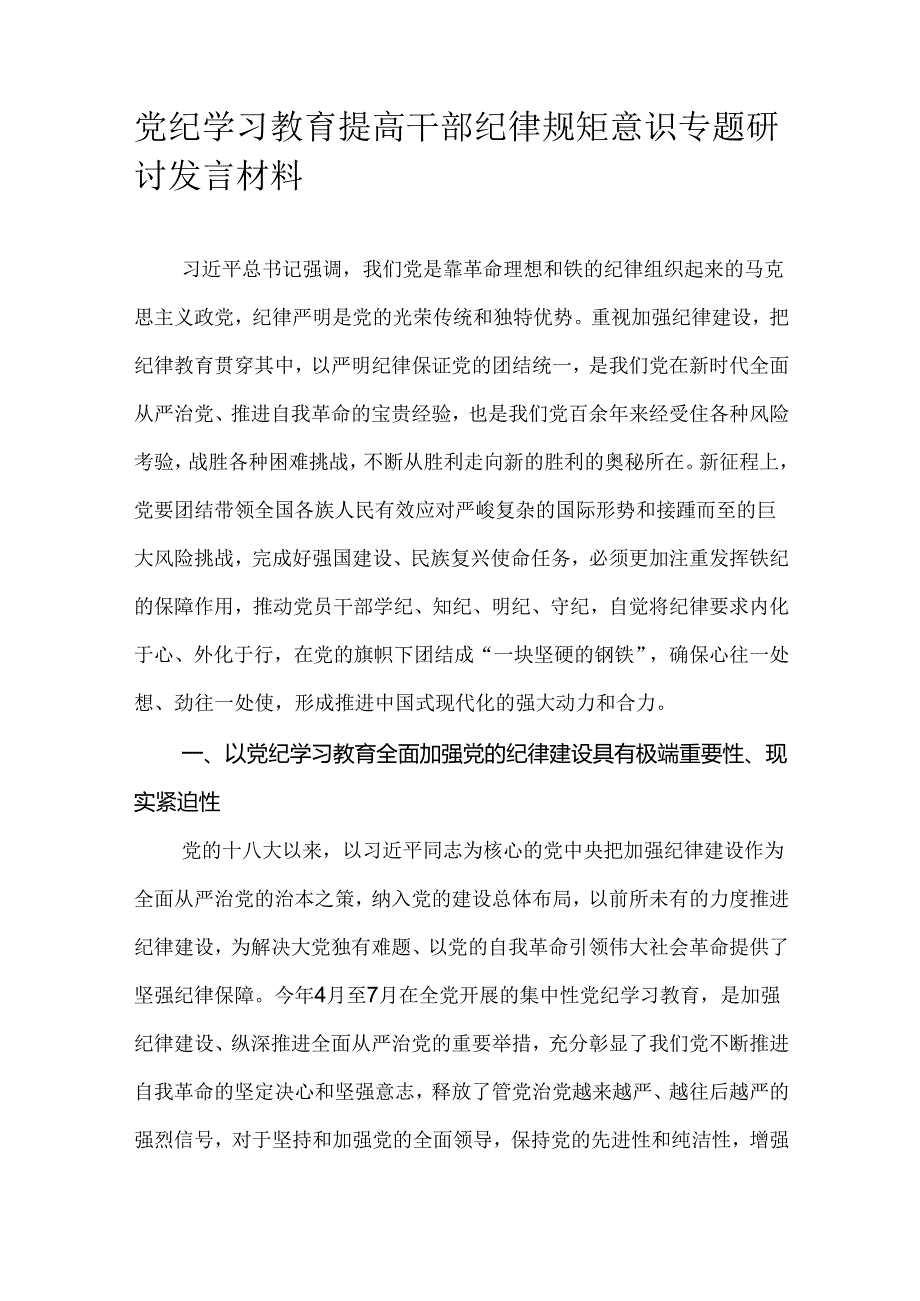 党纪学习教育提高干部纪律规矩意识专题研讨发言材料.docx_第1页