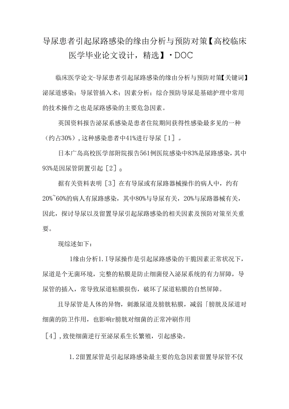 导尿患者引起尿路感染的原因分析与预防对策【大学临床医学毕业论文设计精选】.docx_第1页