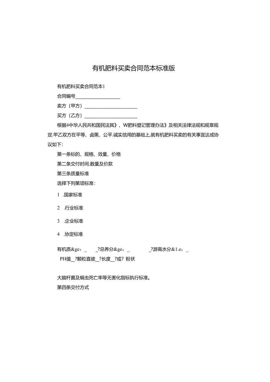 有机肥料买卖合同范本标准版.docx_第1页