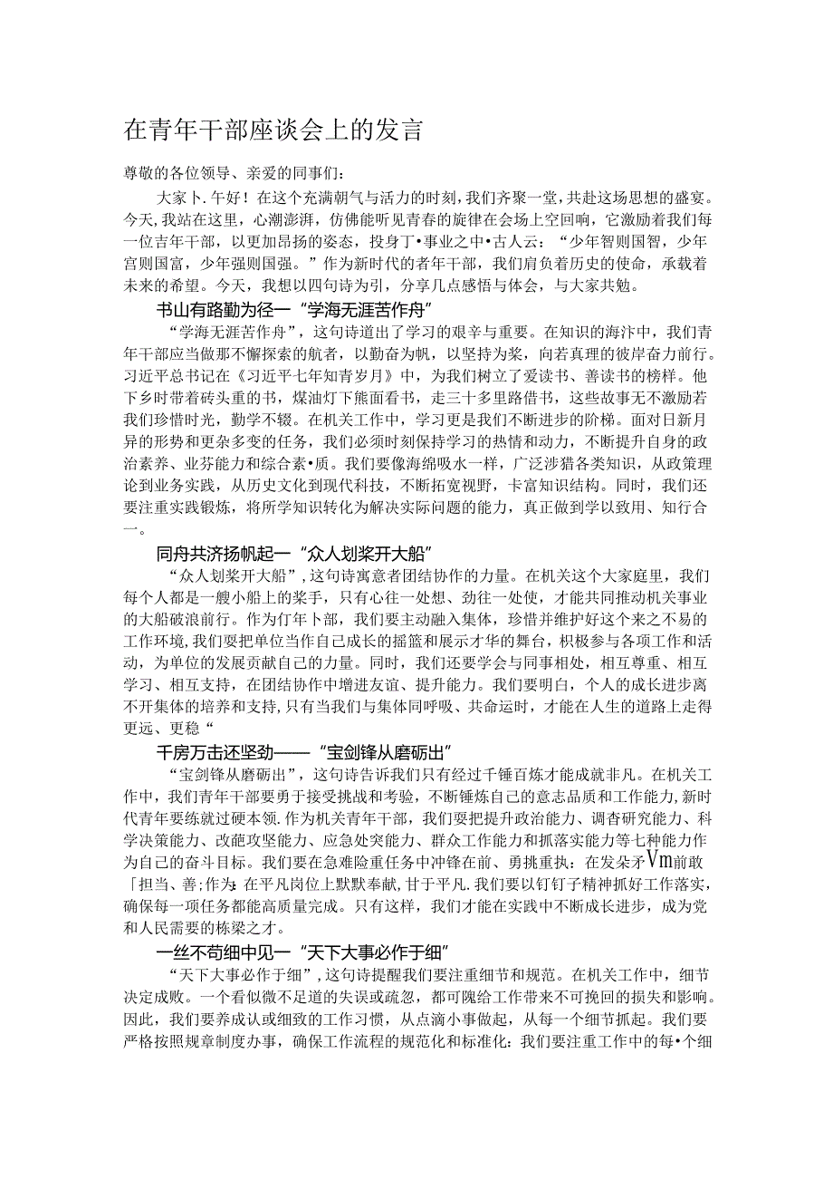 在青年干部座谈会上的发言.docx_第1页