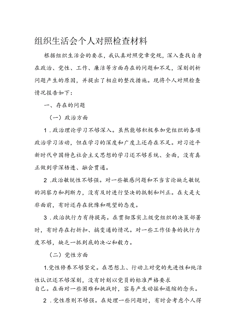 组织生活会个人对照检查材料.docx_第1页