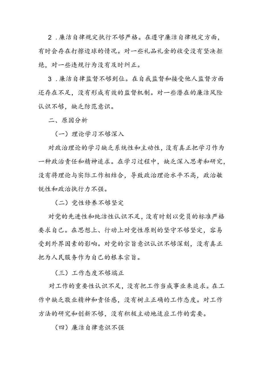 组织生活会个人对照检查材料.docx_第3页