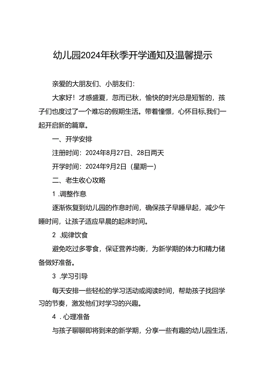 2024年幼儿园关于秋季学期开学通知及温馨提示(8篇).docx_第1页