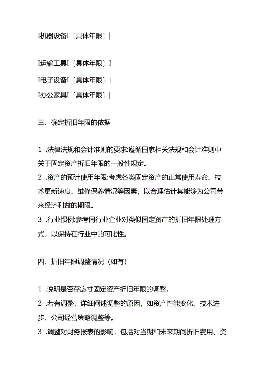 企业管理-《固定资产折旧年限的情况说明》.docx_第2页