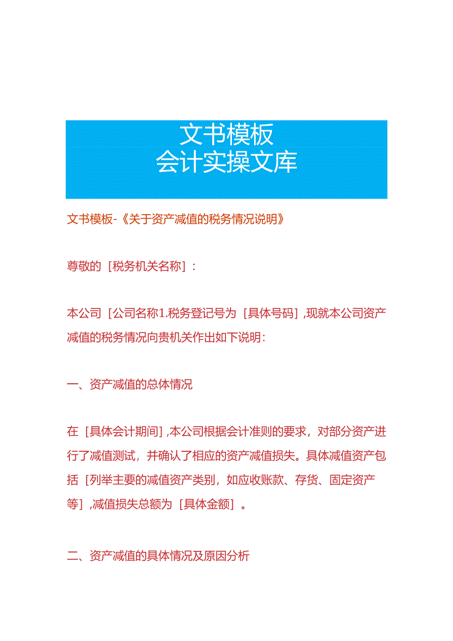 文书模板-《资产减值的税务情况说明》.docx_第1页