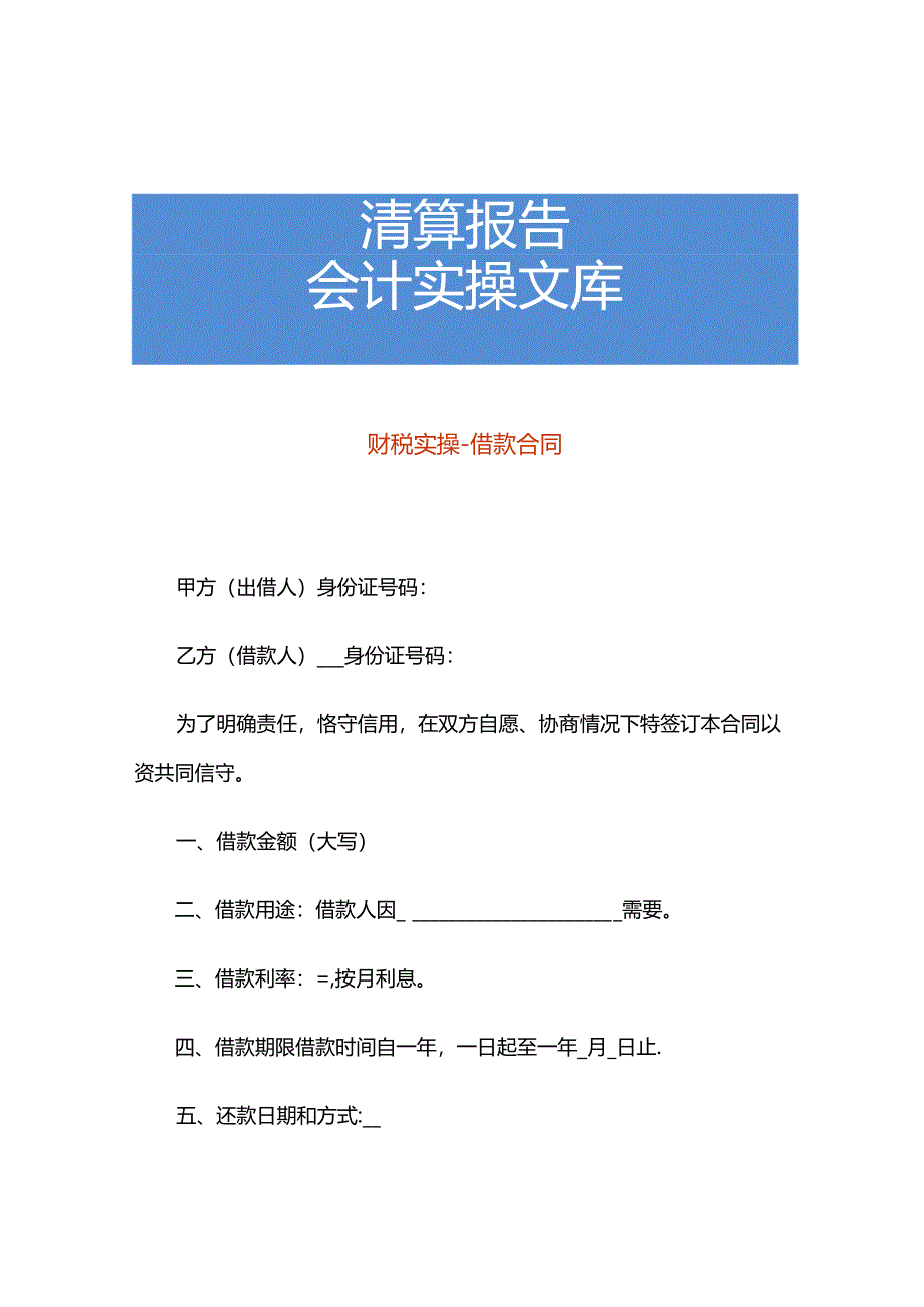 财税实操-借款合同.docx_第1页