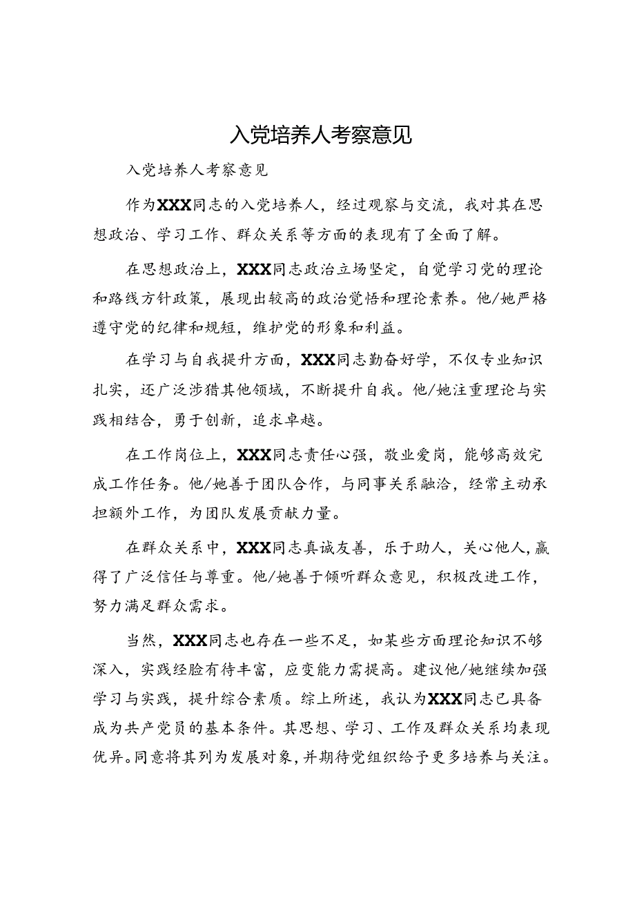 入党培养人考察意见.docx_第1页