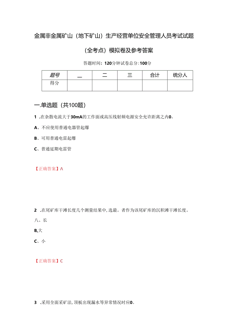 金属非金属矿山地下矿山生产经营单位安全管理人员考试试题全考点模拟卷及参考答案第61套.docx_第1页