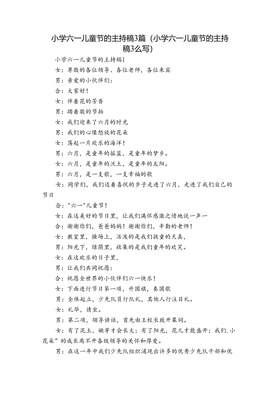 小学六一儿童节的主持稿3篇(小学六一儿童节的主持稿3么写).docx_第1页