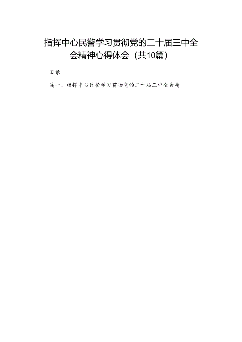 指挥中心民警学习贯彻党的二十届三中全会精神心得体会（共10篇）.docx_第1页