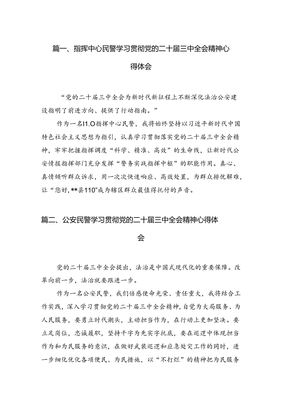 指挥中心民警学习贯彻党的二十届三中全会精神心得体会（共10篇）.docx_第2页