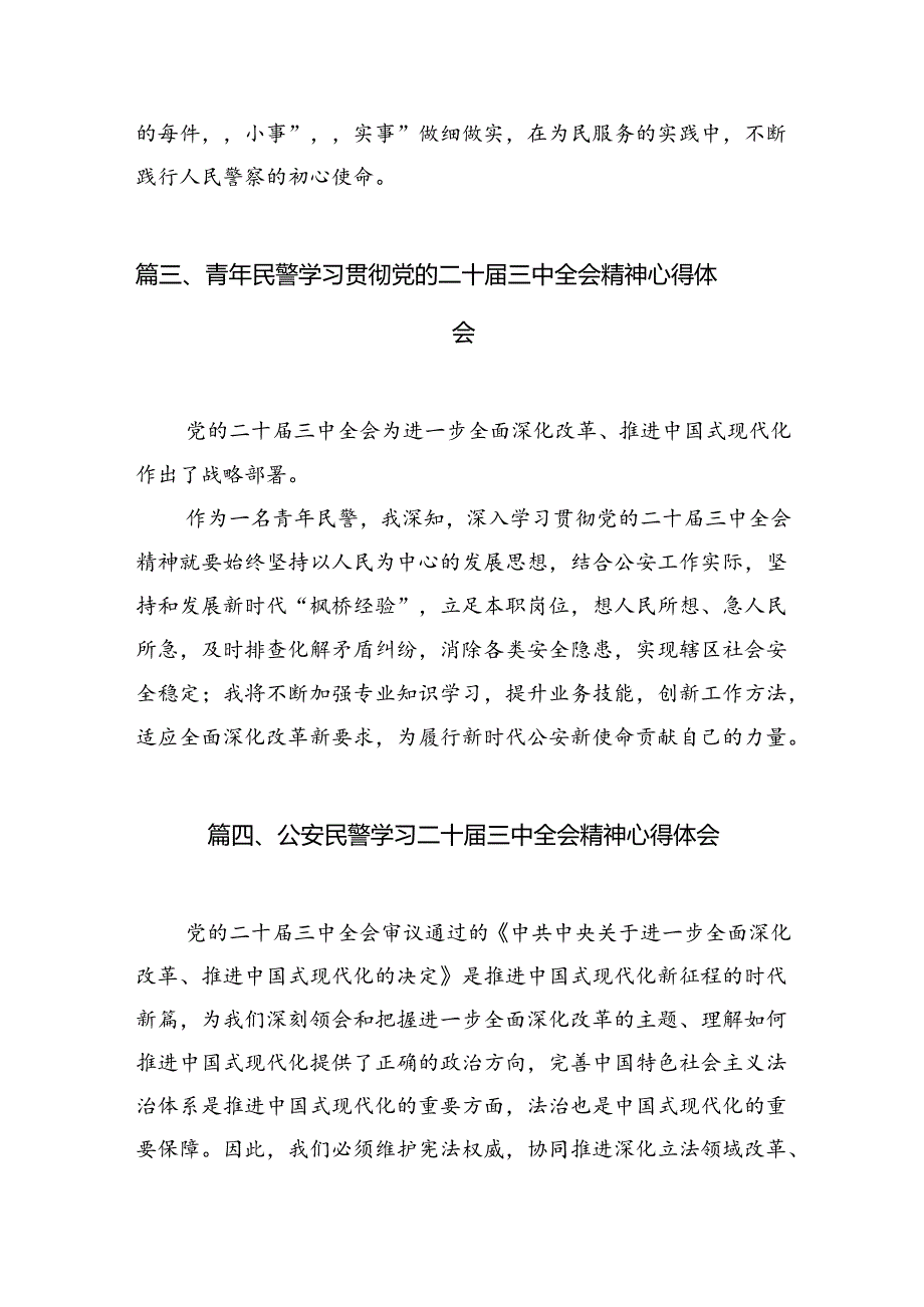 指挥中心民警学习贯彻党的二十届三中全会精神心得体会（共10篇）.docx_第3页