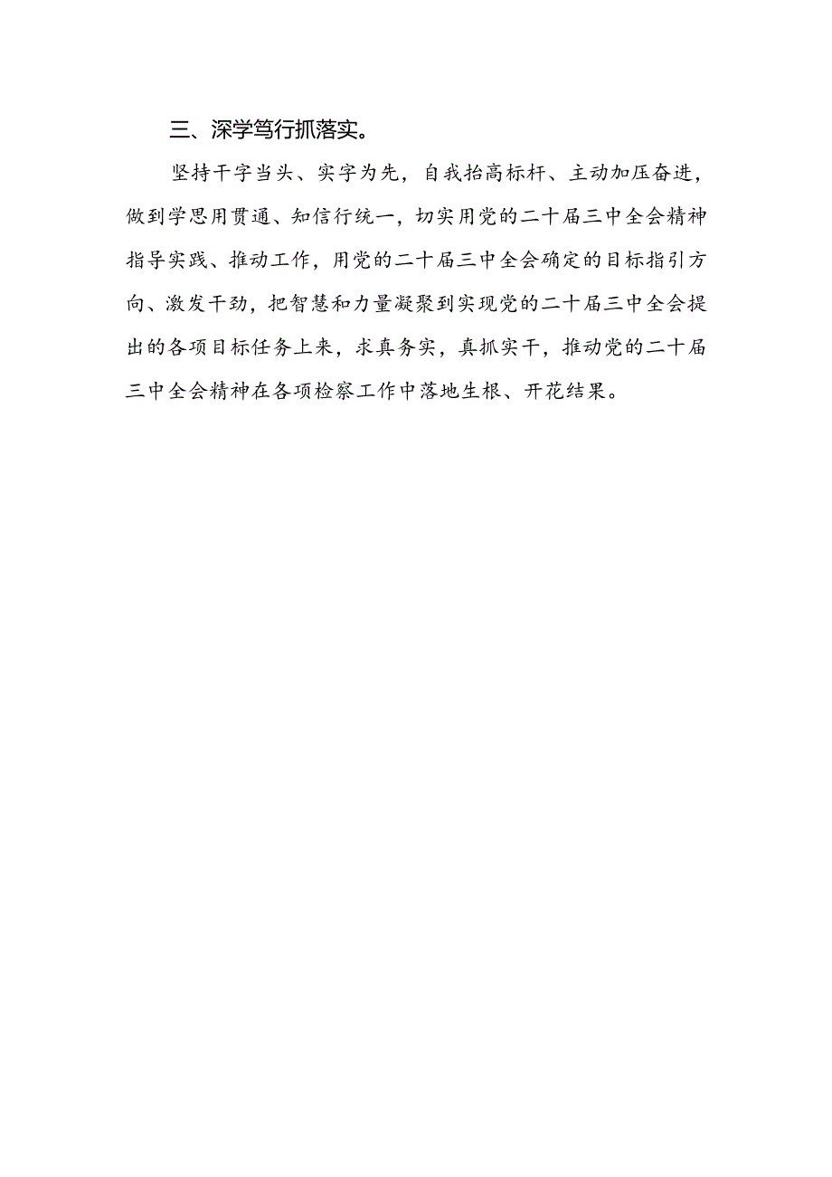 青年检察干警学习党的二十届三中全会精神心得体会研讨发言.docx_第2页