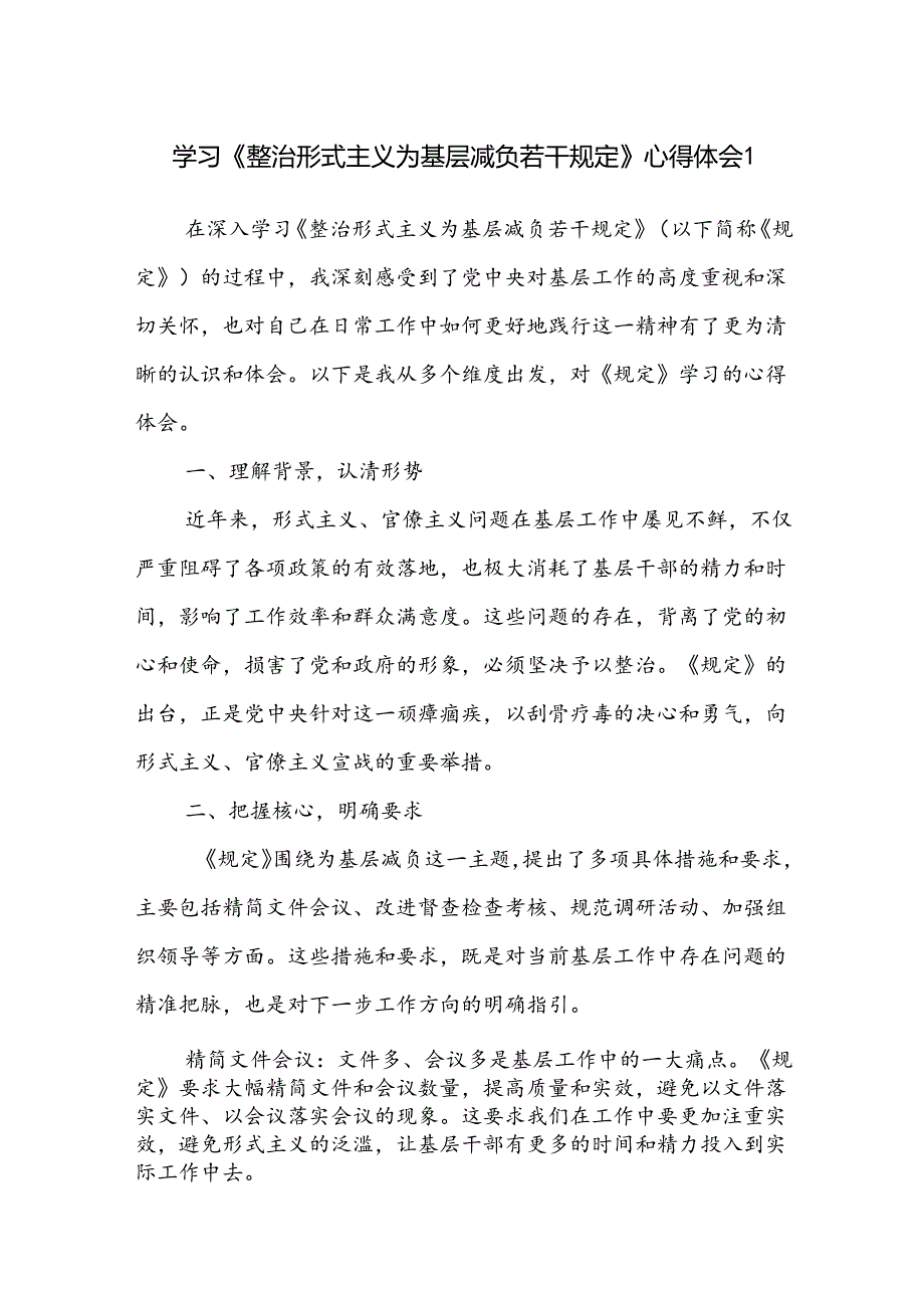 2024年9-12月学习《整治形式主义为基层减负若干规定》心得体会3篇.docx_第1页