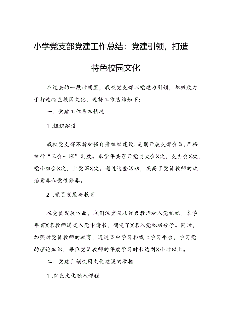 小学党支部党建工作总结：党建引领打造特色校园文化.docx_第1页