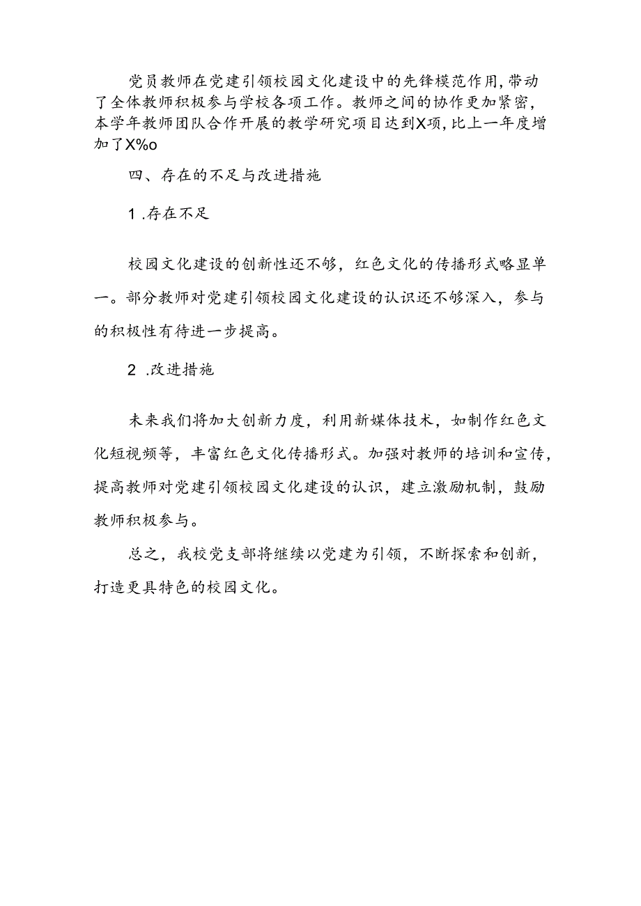 小学党支部党建工作总结：党建引领打造特色校园文化.docx_第3页