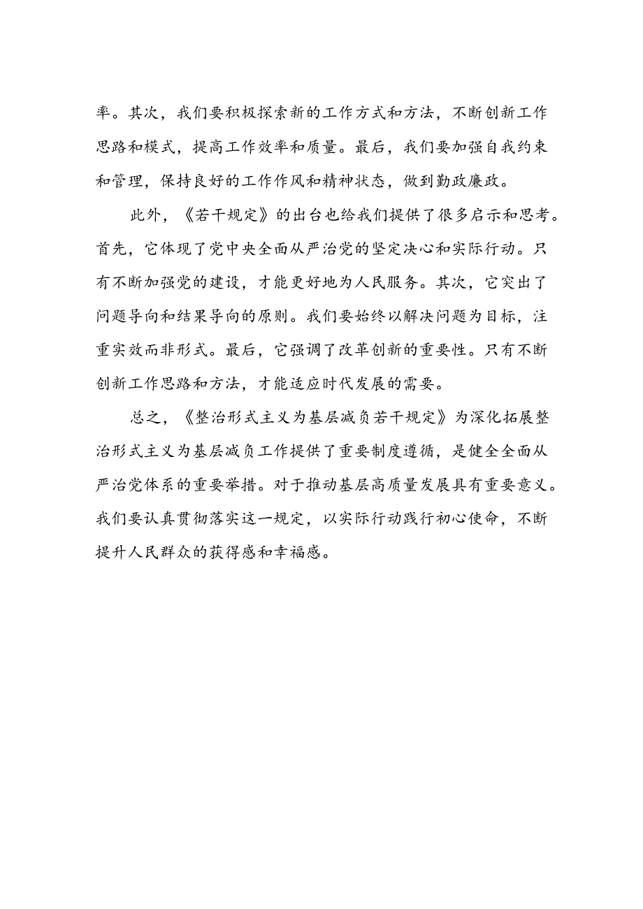 领导干部关于学习贯彻《整治形式主义为基层减负若干规定》心得体会.docx_第2页