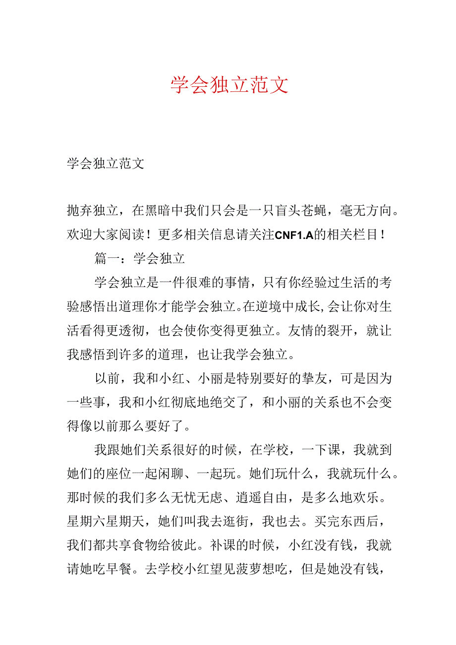 学会独立范文.docx_第1页