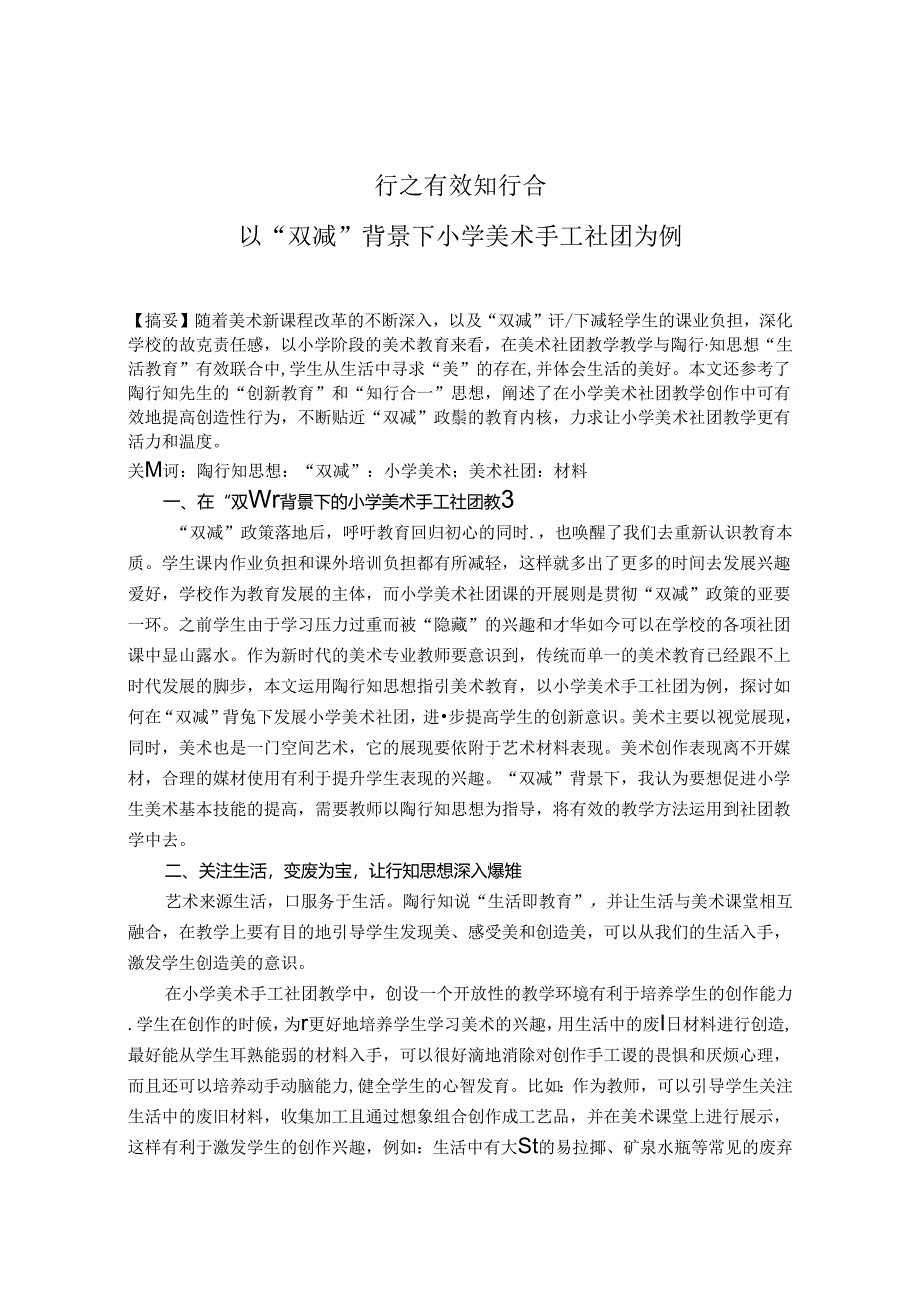 行知有效知行合一以“双减”背景下小学美术手工社团为例 论文.docx_第1页