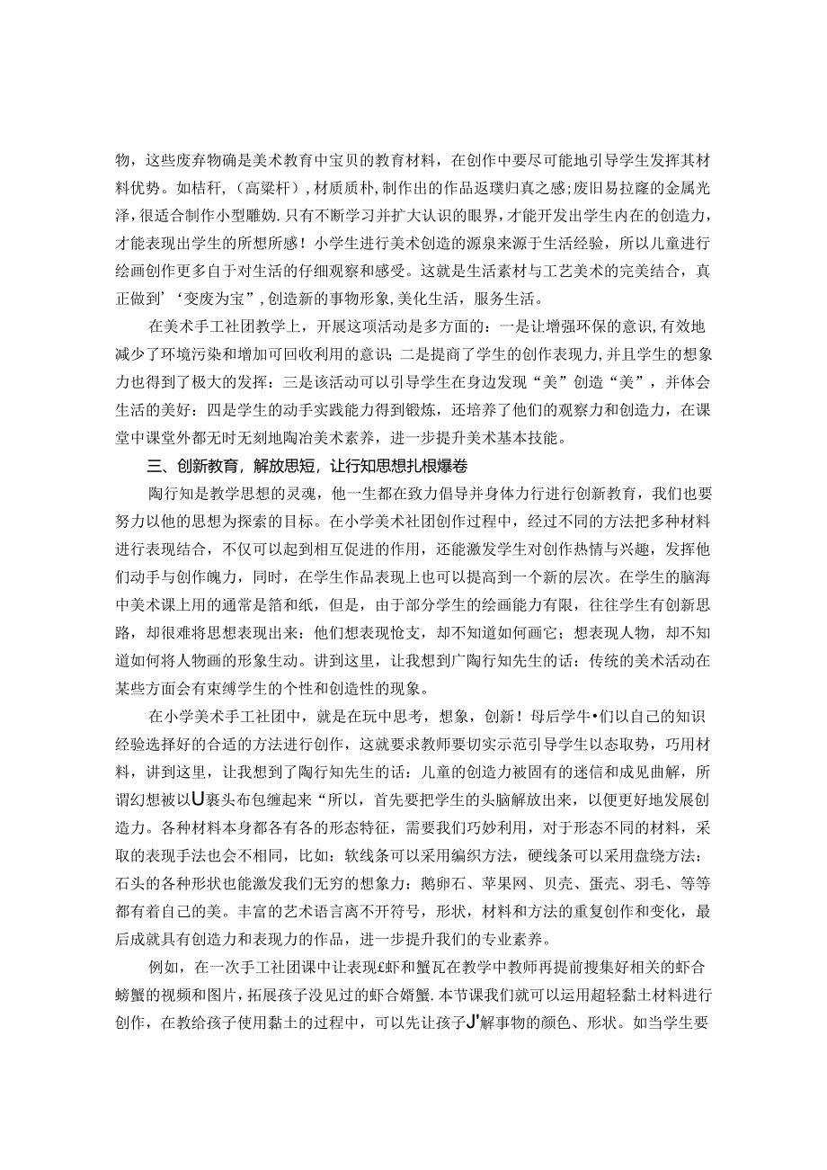 行知有效知行合一以“双减”背景下小学美术手工社团为例 论文.docx_第2页