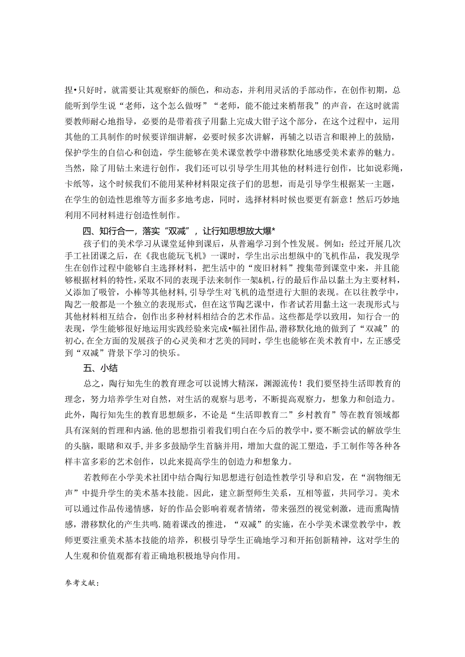 行知有效知行合一以“双减”背景下小学美术手工社团为例 论文.docx_第3页