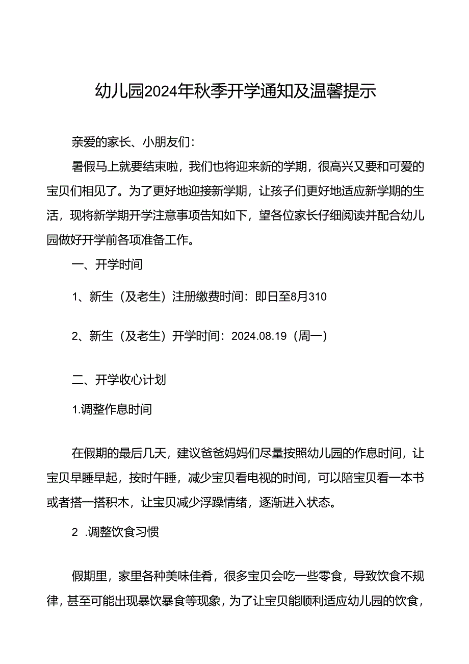 (精品)幼儿园2024年秋季开学通知及温馨提示(8篇).docx_第1页