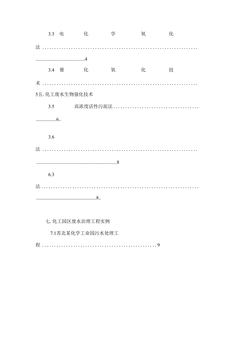 化工废水处理技术.docx_第3页