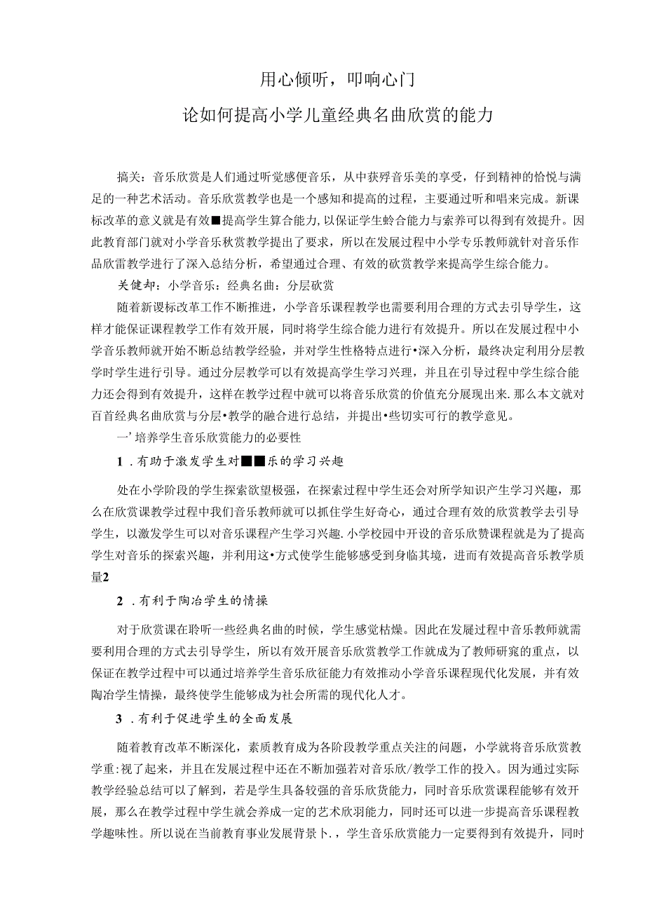 用心倾听叩响心门——论如何提高小学儿童经典名曲欣赏的能力 论文.docx_第1页