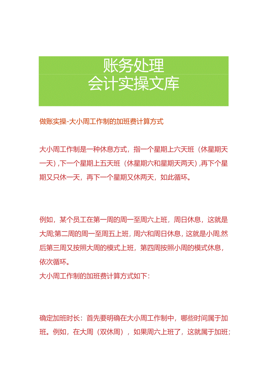 做账实操-大小周工作制的加班费计算方式.docx_第1页