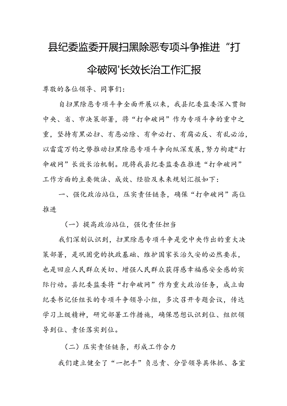 县纪委监委开展扫黑除恶专项斗争推进“打伞破网”长效长治工作汇报1.docx_第1页