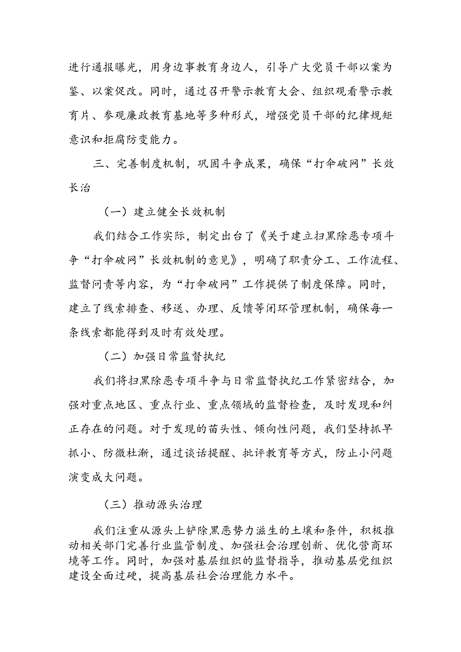 县纪委监委开展扫黑除恶专项斗争推进“打伞破网”长效长治工作汇报1.docx_第3页