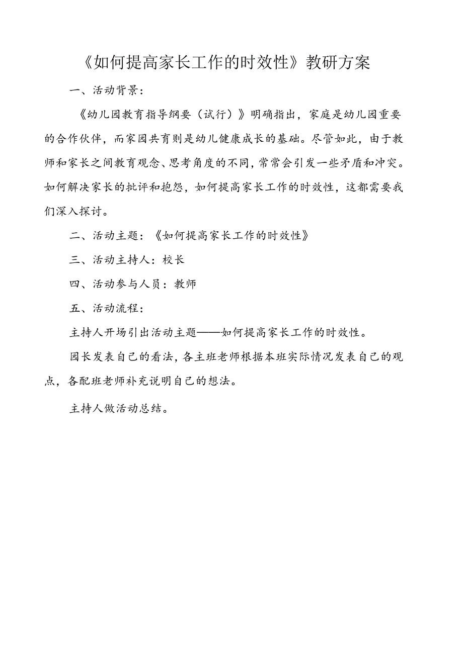 幼儿班如何提高家长工作的时效性教研方案.docx_第1页