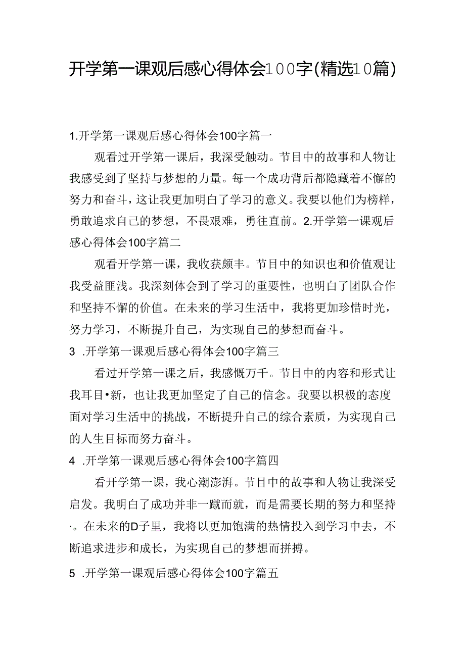 开学第一课观后感心得体会100字（精选10篇）.docx_第1页